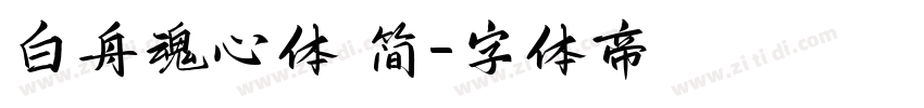 白舟魂心体 简字体转换